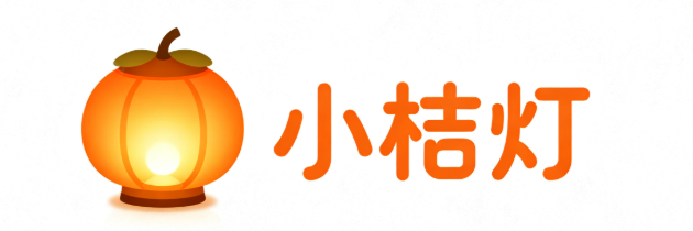 小桔灯-点一盏微光