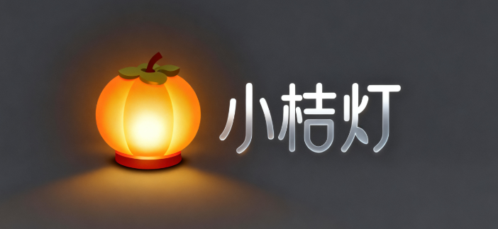 小桔灯-点一盏微光